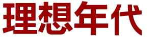 山东理想年代网络科技有限公司